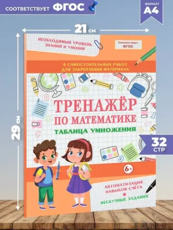 Набор тренажеров по математике 2 шт. Таблица умножения