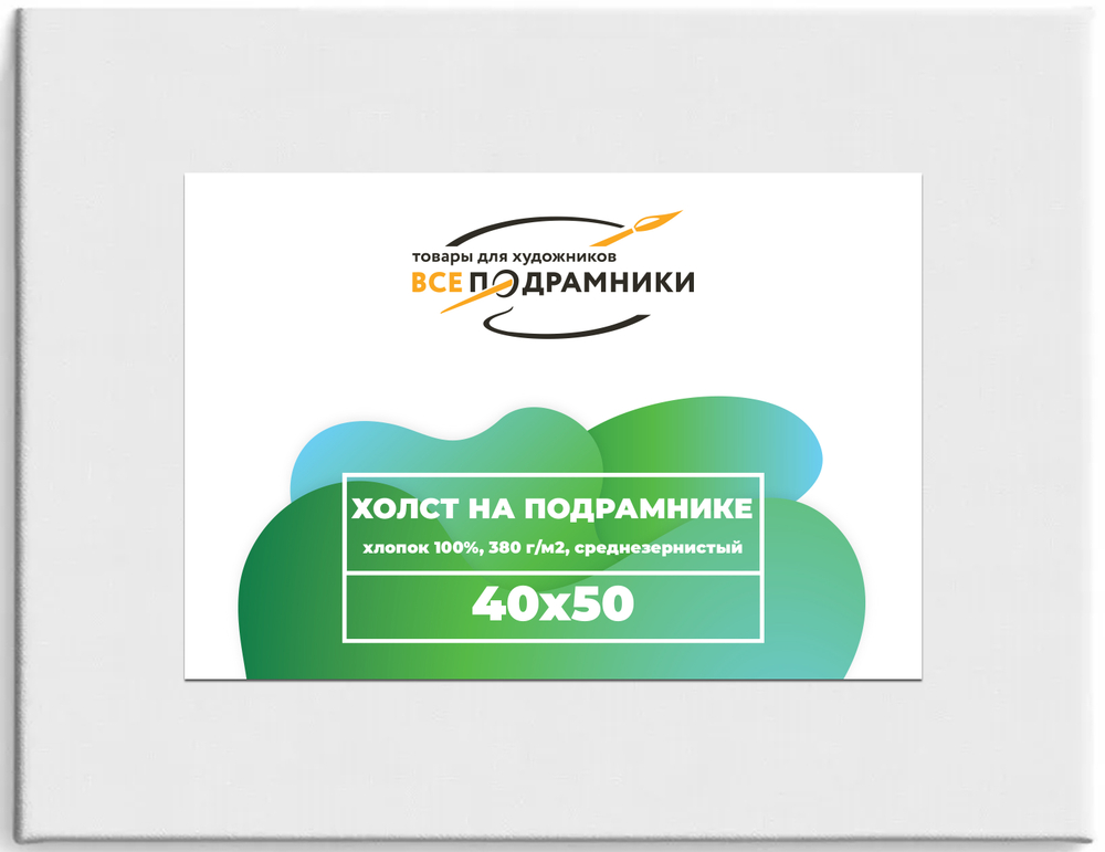 Холст 40x50 см. на подрамнике (хлопок 100%)