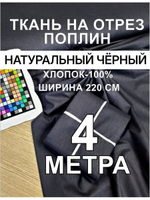 Ткань поплин отрез 220 400 см, чёрный, 100% хлопок, плотность 115, ширина 220 см