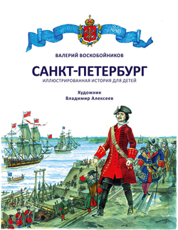 Санкт-Петербург. Иллюстрированная история для детей