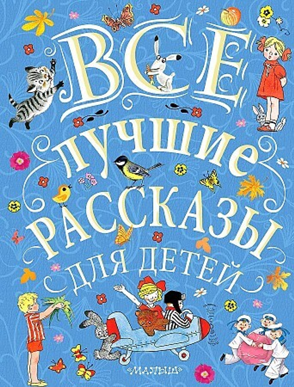 Все лучшие рассказы для детей, изд.: АСТ, авт.: Маршак С.Я., Михалков С.В., Успенский Э.Н. и др., серия.: Великая классика для детей