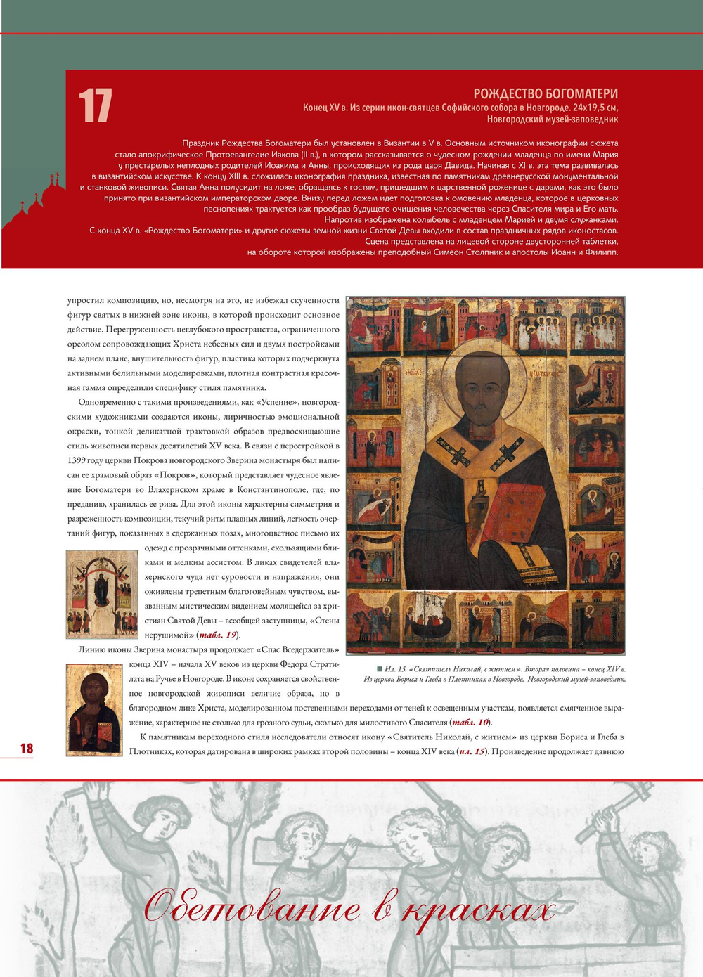 Альбом-календарь на 2026 г. «Обетование в красках. Новгородская икона XI-XV вв.»
