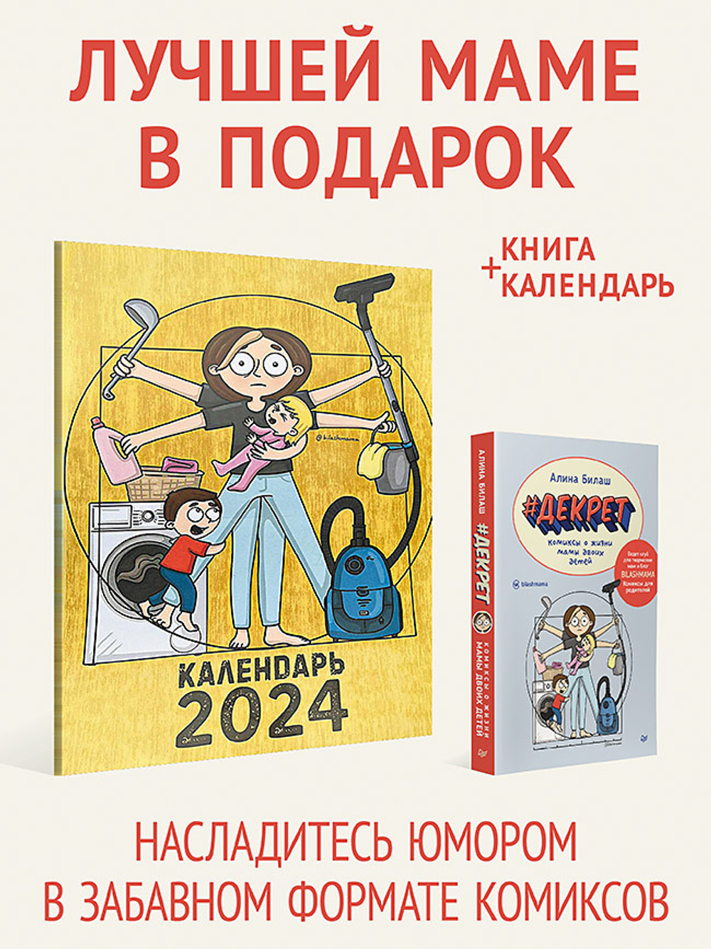 Комплект: Лучшей маме в подарок - Декрет и Календарь мамы 2024