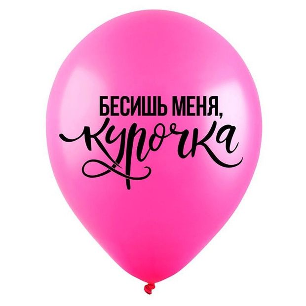 Шар с надписью ЧЮ 30 см 6/7 бесишь меня курочка. Фуксия (БГ-17)
