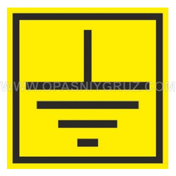 Наклейка Заземление набор из 3 шт.