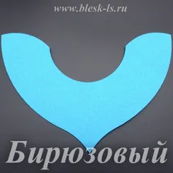 Фетровая основа #56, Основа #56 (бирюзовая)