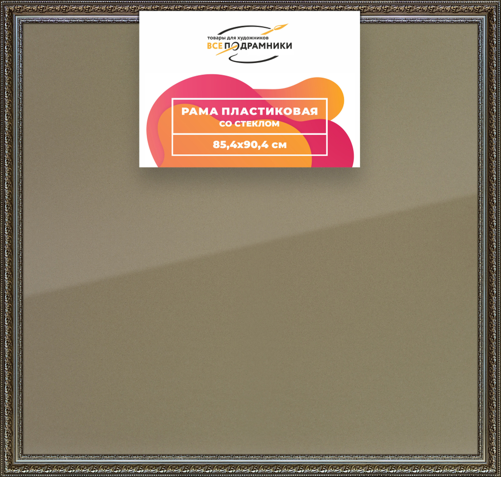 Рамка 85x90 для постера и фотографий RPS1492458-12