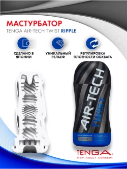 TENGA Air-Tech Twist Стимулятор Ripple