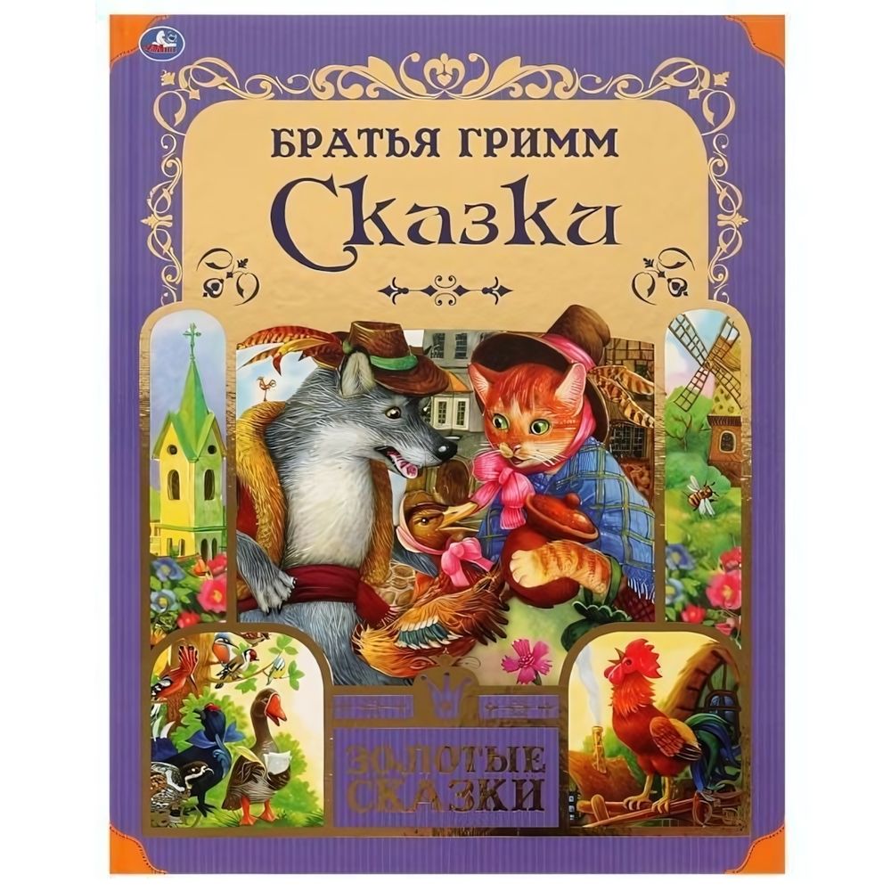 Золотые сказки. Любимые сказки. Братья Гримм 978-5-506-06513-5 (Умка)