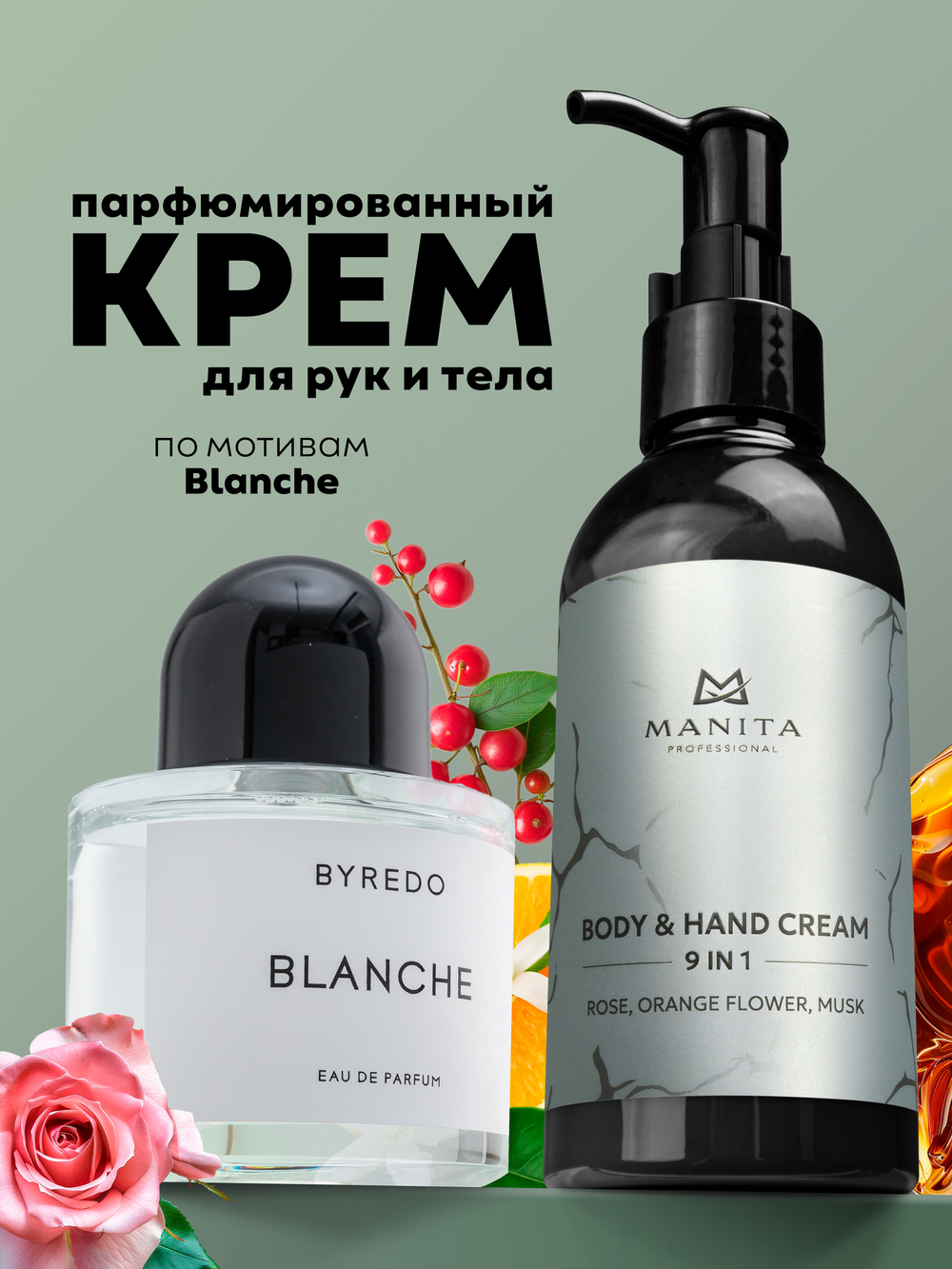 MANITA PROFESSIONAL Крем для рук и тела ROSE,ORANGE FLOWER,MUSK, 150 мл
