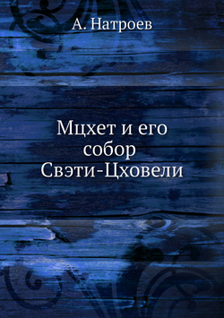 Мцхет и его собор Свэти-Цховели | А. Натроев
