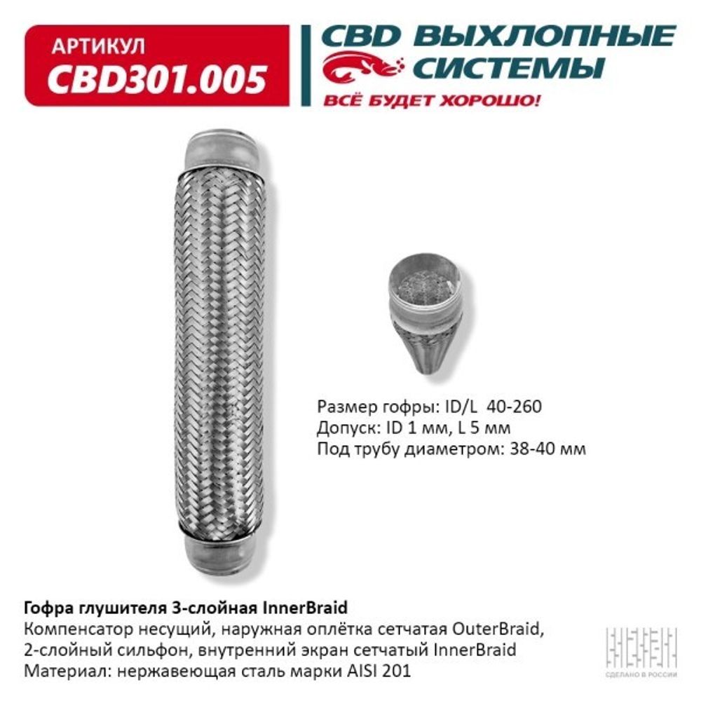 Виброкомпенсатор выхлоп. системы (гофра метал.) Inner Braid 40-260 (CBD)