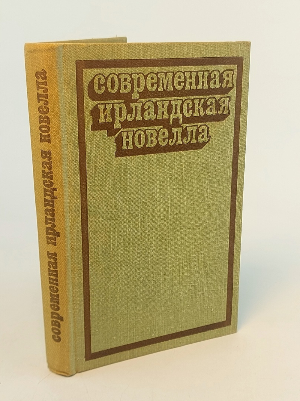 Современная ирландская новелла