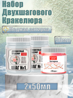 Набор двухшагового кракелюра 50 мл (+затирка «Медь» 30 мл)