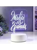 Светильник 3D ночник RISALUX «Живи без границ», LED RGB, от