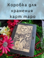 Шкатулка для хранения карт таро, универсальная коробка