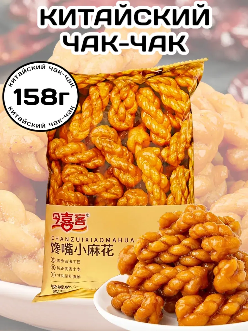 Чак-Чак китайский сладкий хворост с кунжутом 158 г