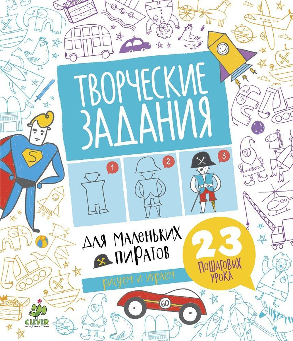 Творческие задания для маленьких пиратов