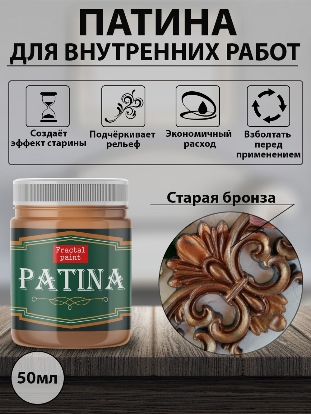 Патина «Старая бронза» – купить за 130 ₽ | Fractal Paint