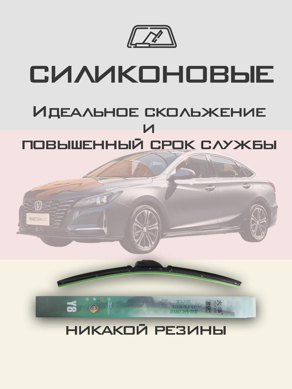 Щетки стеклоочистителя HUOYE Y8 600/450 мм на Changan RaetonCC | Hook/J-Hook