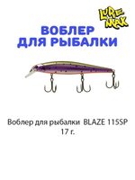 Воблер для рыбалки LureMax BLAZE