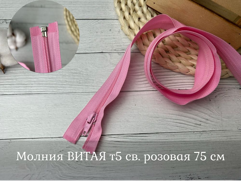 Молния ВИТАЯ т5 св. розовая 75см