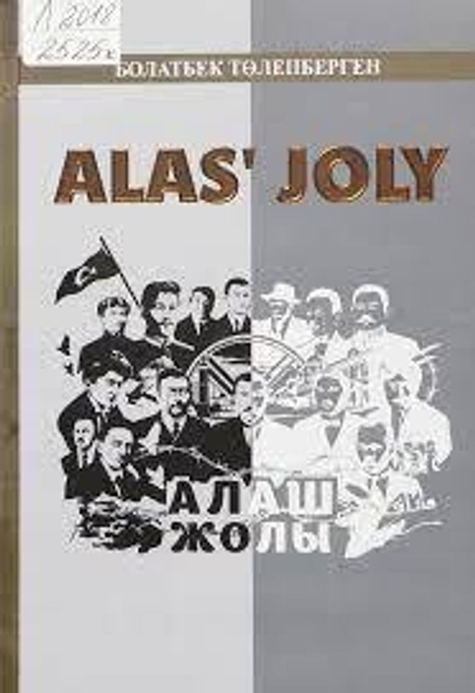 Алаш жолы. Alas` joly