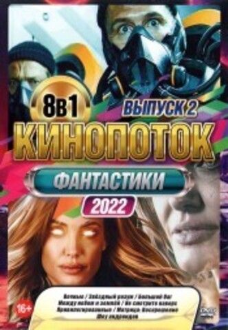 КиноПотоК Фантастики 2022 выпуск 2 на DVD