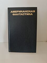 Американская фантастика