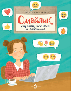 Смайлик. Круглый, жёлтый и смешной