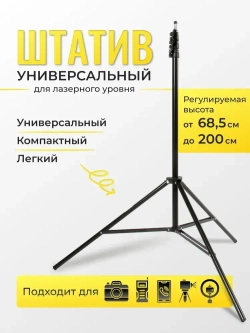 Штатив для лазерного уровня 2м с резьбой 1/4 Boom - тренога (стойка) для нивелира, лазерной рулетки, под легкое строительное оборудование, фотоаппарат, кольцевую лампу