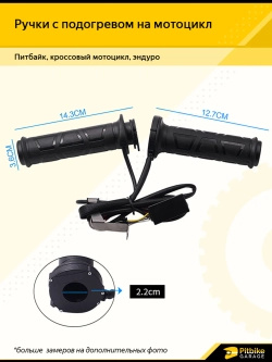 - - Ручки руля с подогревом для мотоцикла