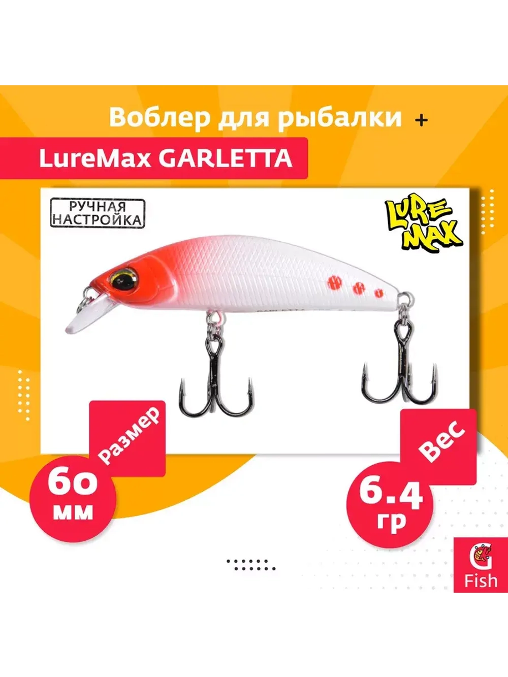 Воблер для рыбалки GARLETTA 60S-078 6,4 г., тонущий