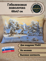 Декоративная гобеленовая наволочка для интерьерной подушки Зима 68х47