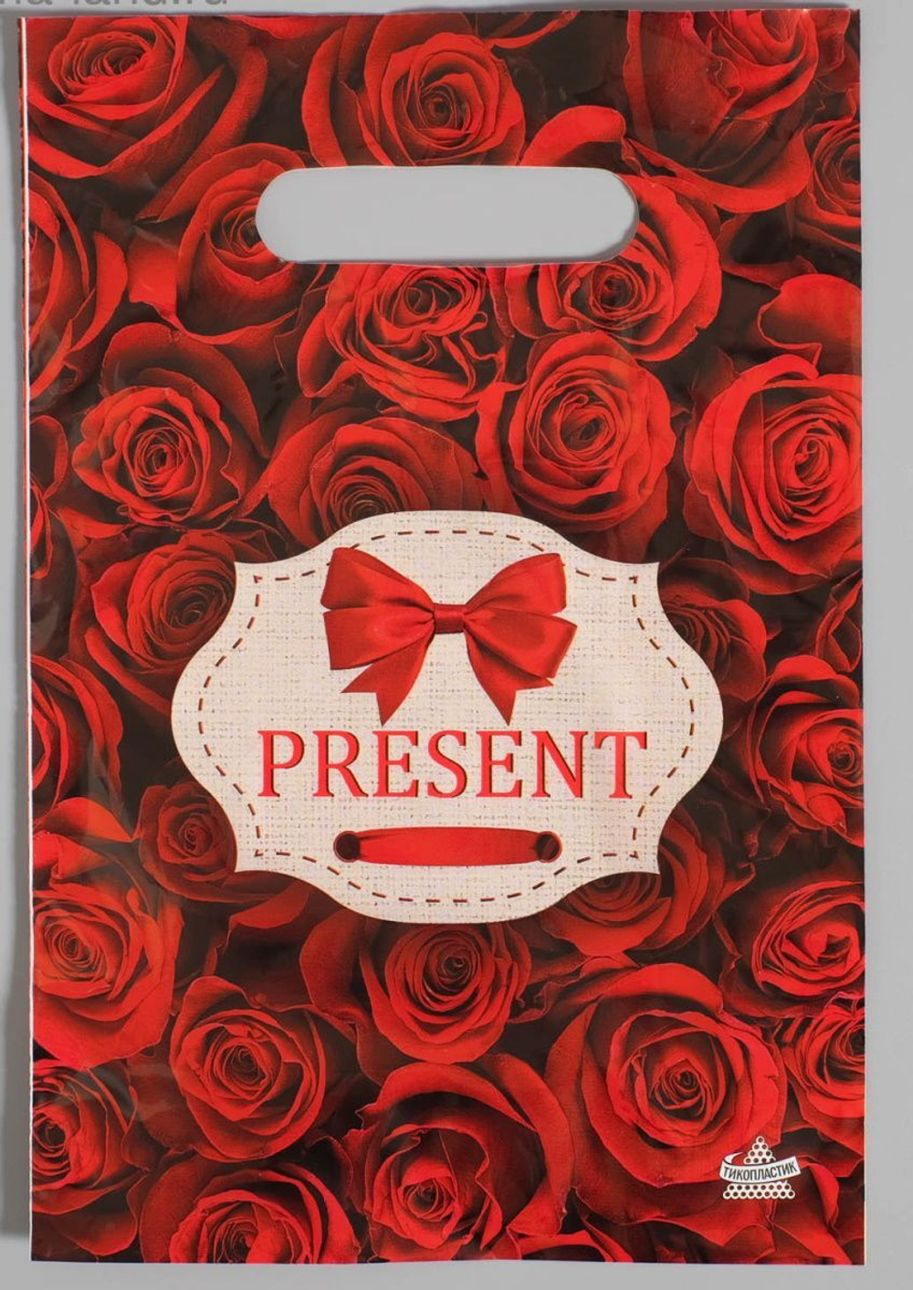 Полиэтиленовый пакет Презент - 20 х 30 см. (Цвет: красный)