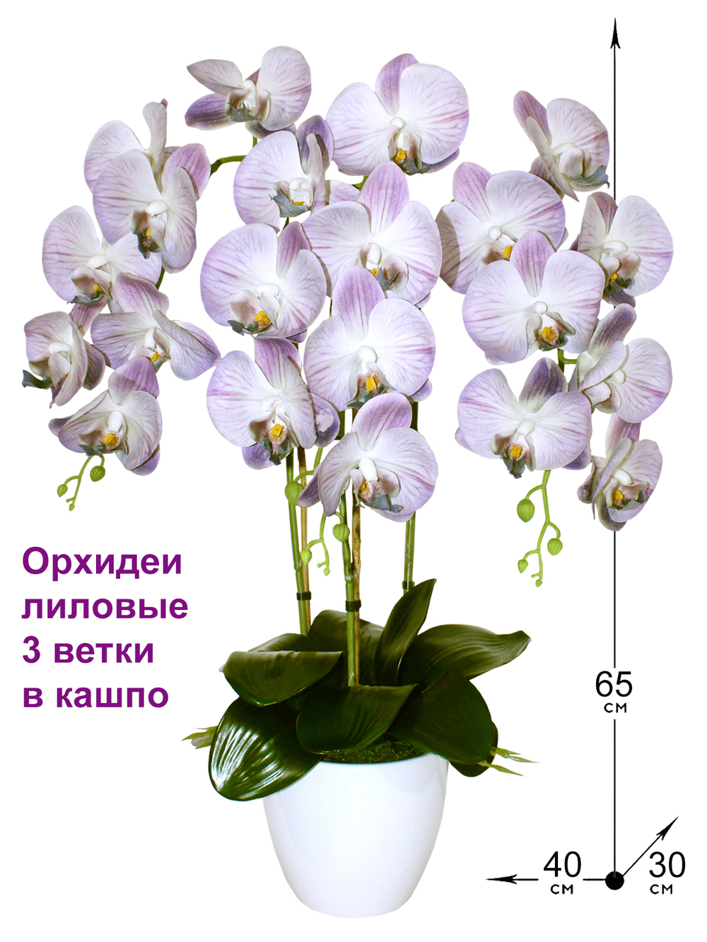 Искусственные цветы Орхидеи 3 ветки лиловые латекс 65см в кашпо