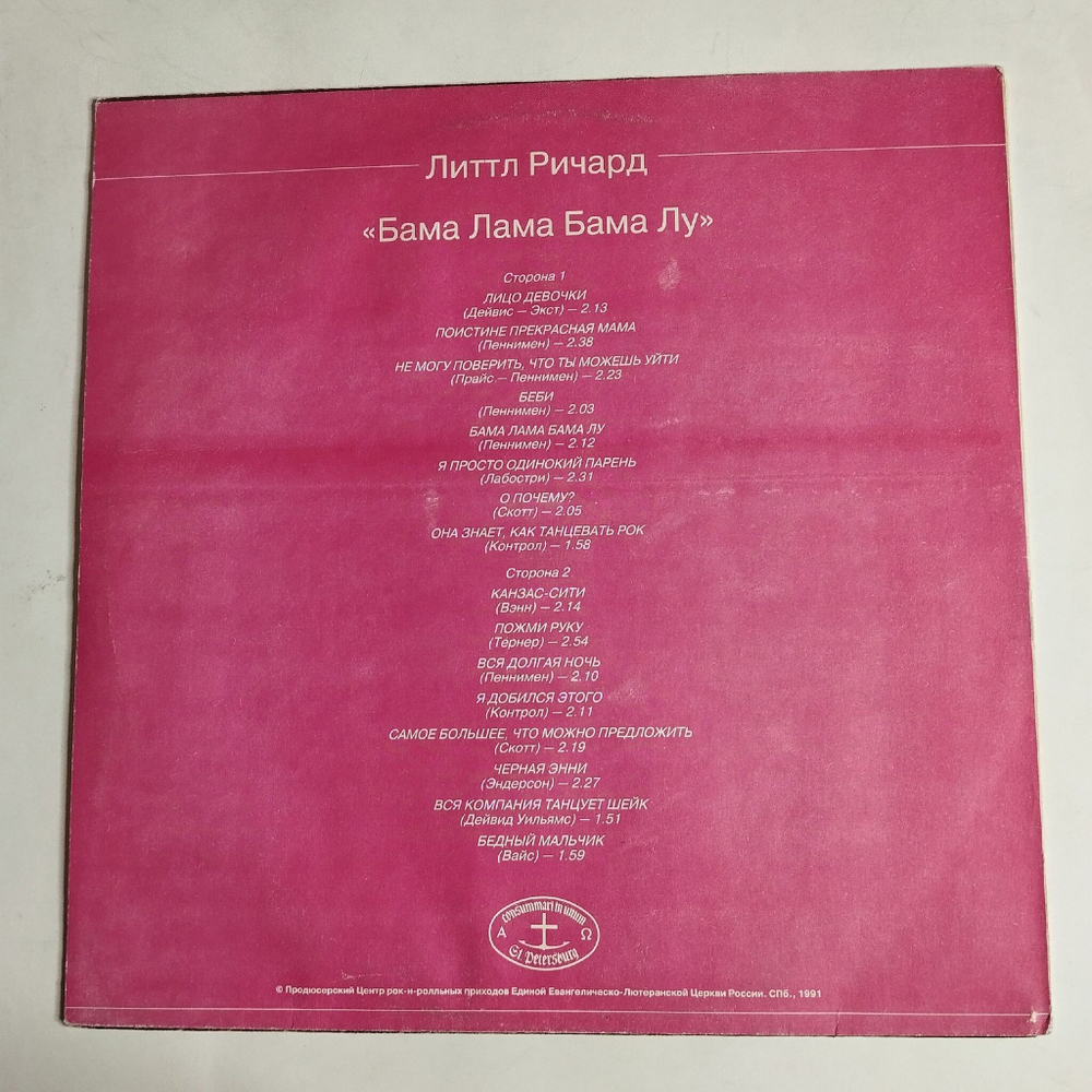 Винтажная виниловая пластинка LP Литтл Ричард Little Richard Бама Лама Бама Лу (СССР 1991)