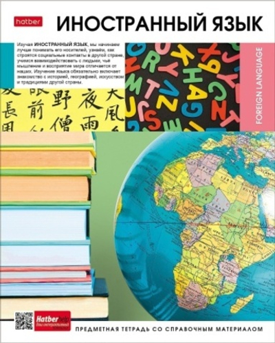 Тетрадь предметная 48л А5ф С интерактивн.справочн.инф. клетка 60-65г/кв.м на скобе Иностранный язык
