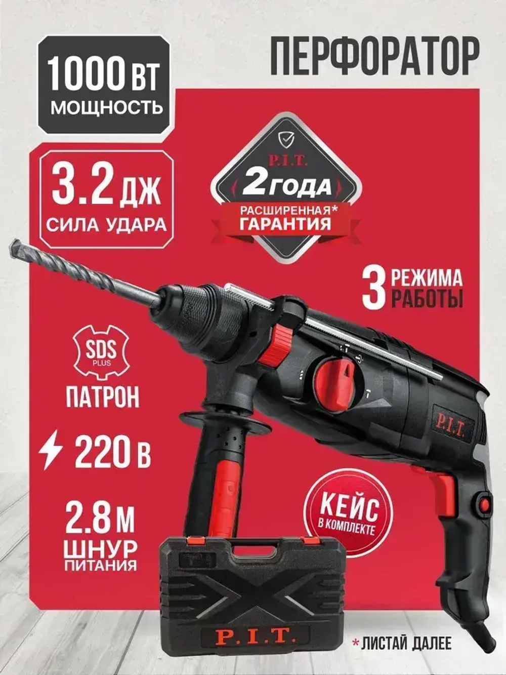 P.I.T. Перфоратор электрический в кейсе, 1000Вт, 3.2Дж, SDS+, от сети 220В