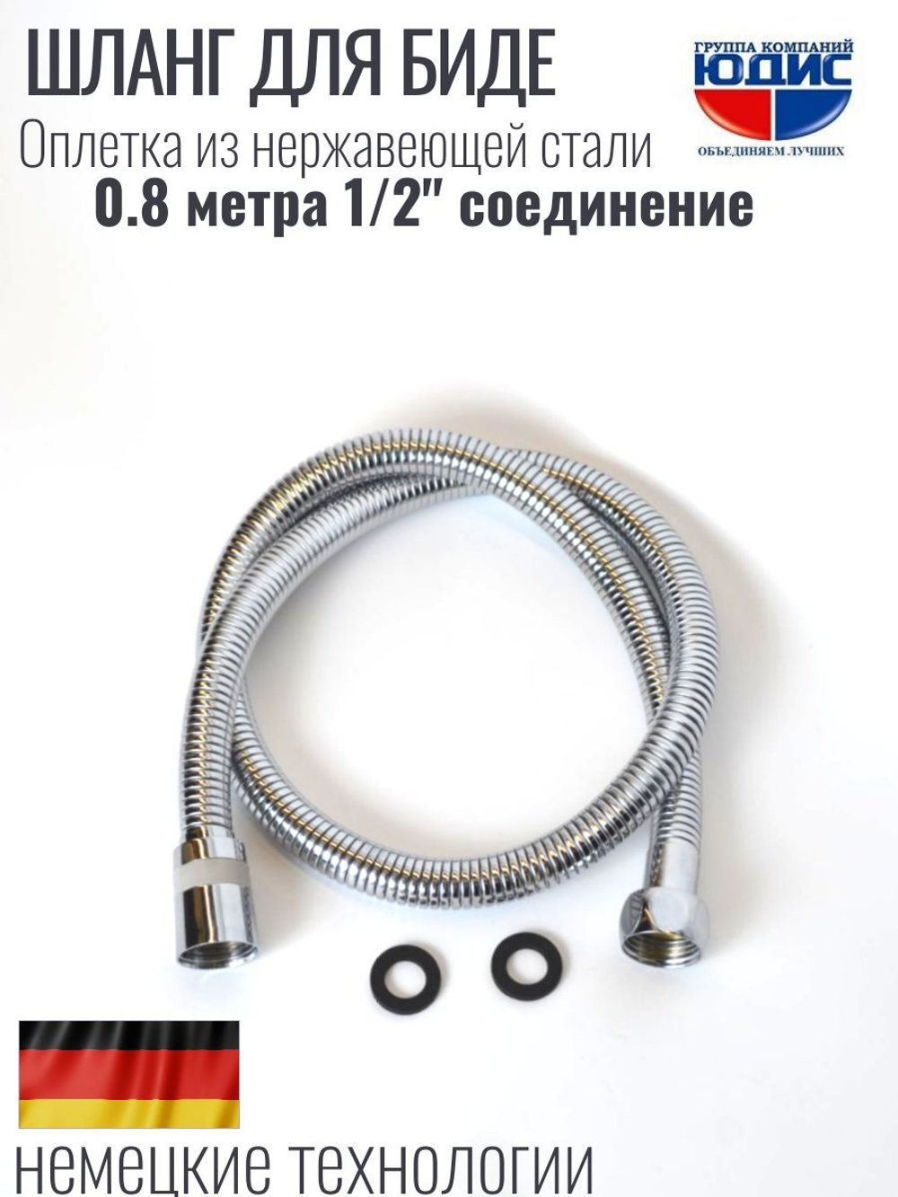 55080 Шланг для биде 80см HANSEN (50/1шт)