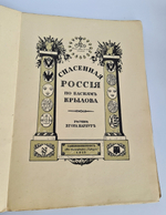 "Спасенная Россия в баснях Крылова"  1913 г.