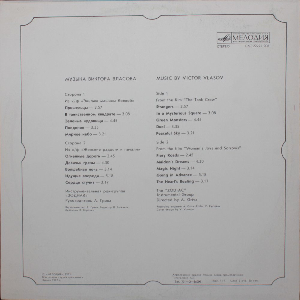 Зодиак / Музыка Из Кинофильмов (LP)