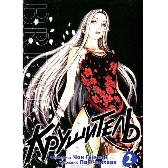 манга Крушитель том 2