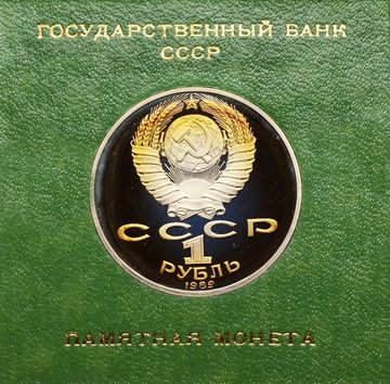 1 рубль 1989 Proof «175 лет со дня рождения Т.Г. Шевченко» в футляре Госбанка СССР