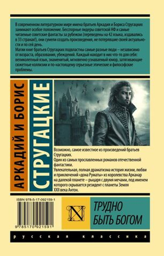 Трудно быть богом. А. Стругацкий, Б. Стругацкий