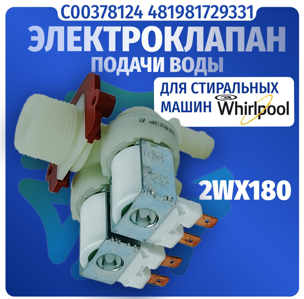 Электроклапан подачи воды стиральной машины 2Wx180 Whirlpool C00378124 481981729331 оригинал