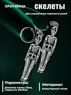 Серьги кольца с подвеской "Скелет" для пирсинга ушей