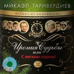 Ирония Судьбы Или С Легким Паром! - М.Таривердиев (Россия 2024г.) Blue