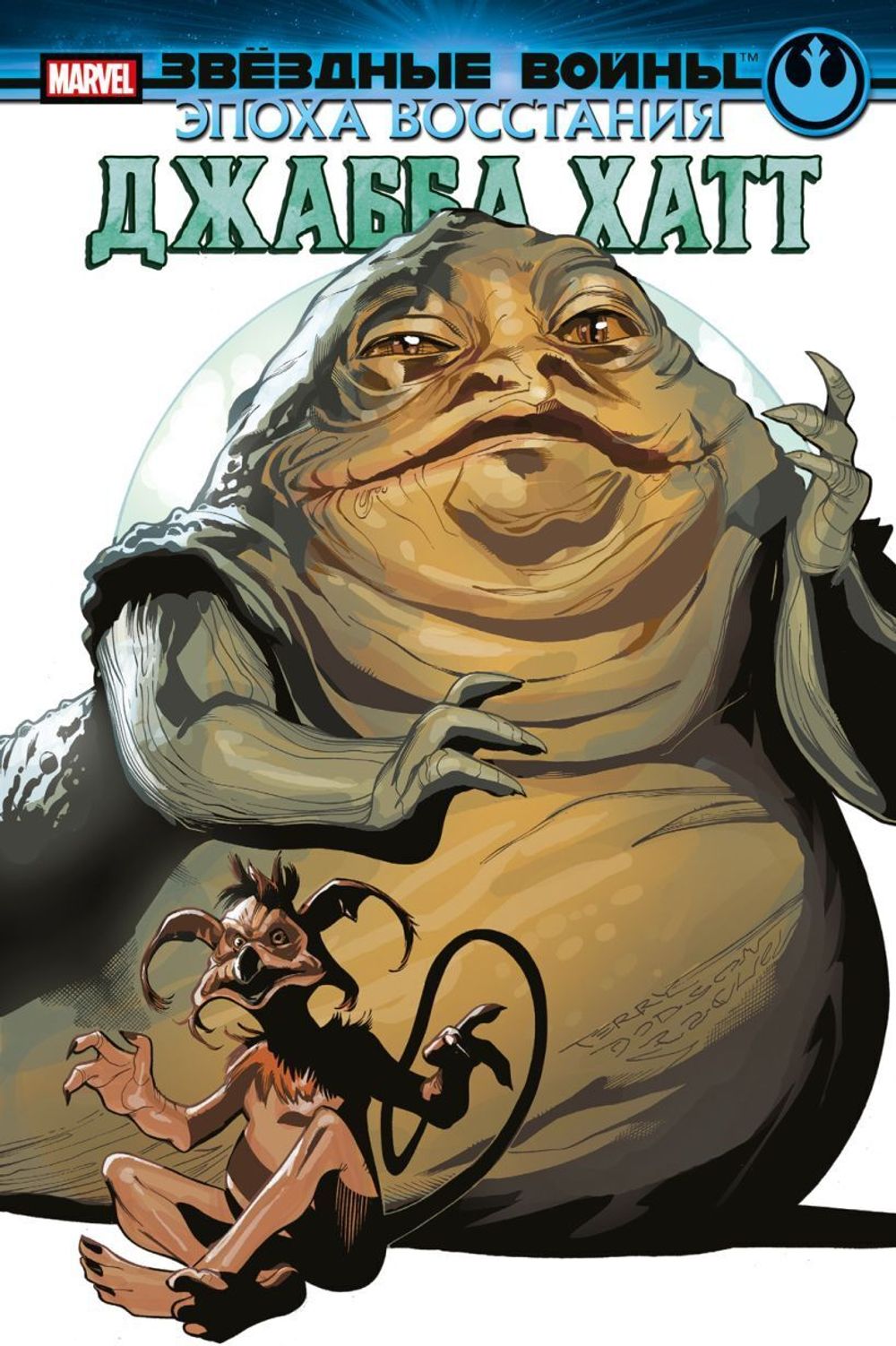 Комикс Звёздные войны. Эпоха Восстания. Джабба Хатт