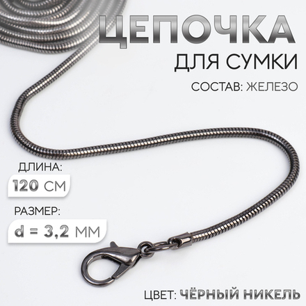 Цепочка-шнурок для сумки, с карабинами, железная, d=3.2 мм, 120 см, цвет чёрный никель, 7602410